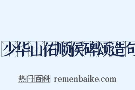 少华山佑顺侯碑颂造句是什么意思的图片
